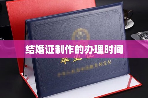 安新结婚证制作的办理时间