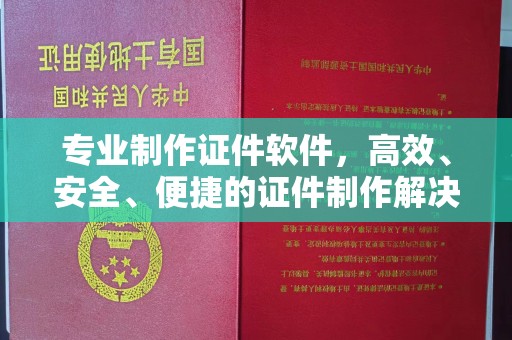 文峰专业制作证件软件，高效、安全、便捷的证件制作解决方案